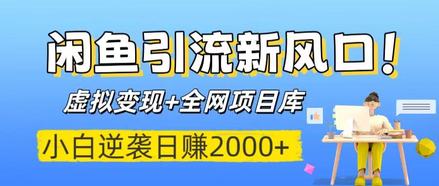 闲鱼引流新风口！虚拟变现+全网项目库，小白逆袭日赚2000+大圣网创吧-网创项目资源站-副业项目-创业项目-搞钱项目网创吧