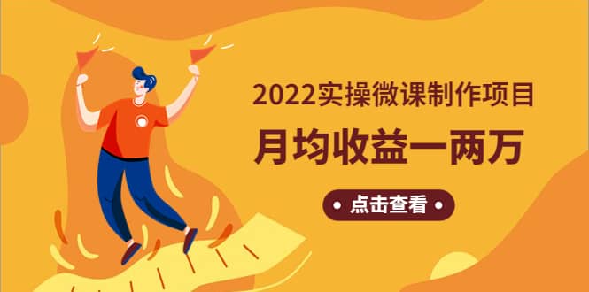 《2022实操微课制作项目》长久正规操作大圣网创吧-网创项目资源站-副业项目-创业项目-搞钱项目网创吧