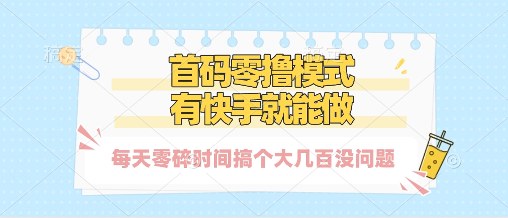 零撸模式，有快手就可以做，每天零碎时间搞个几百块不成问题大圣网创吧-网创项目资源站-副业项目-创业项目-搞钱项目网创吧