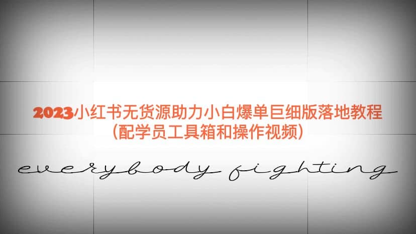 2023小红书无货源助力小白爆单巨细版落地教程（配学员工具箱和操作视频）大圣网创吧-网创项目资源站-副业项目-创业项目-搞钱项目网创吧