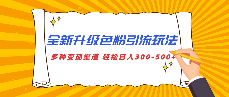 全新升级色粉引流玩法 多种变现渠道 轻松日入300-500+大圣网创吧-网创项目资源站-副业项目-创业项目-搞钱项目网创吧