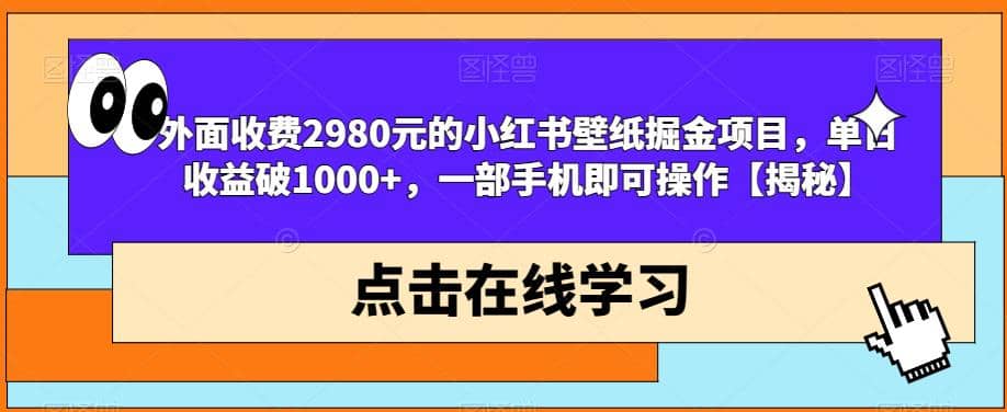 外面收费2980元的小红书壁纸掘金项目，单日收益破1000+，一部手机即可操作【揭秘】大圣网创吧-网创项目资源站-副业项目-创业项目-搞钱项目网创吧