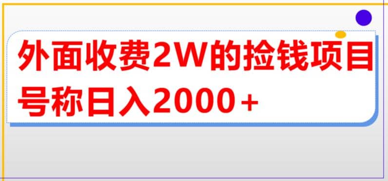 外面收费2w的直播买货捡钱项目，号称单场直播撸2000+【详细玩法教程】大圣网创吧-网创项目资源站-副业项目-创业项目-搞钱项目网创吧