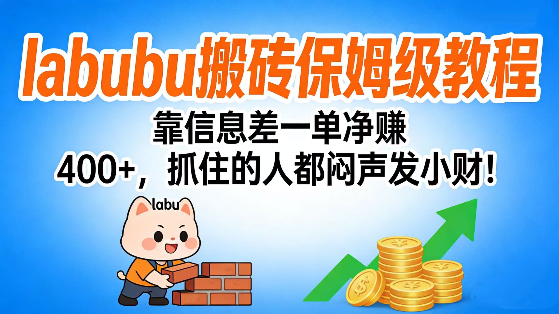 拉布布搬砖保姆级教程：靠信息差一单净赚 400+，抓住的人都闷声发小财！大圣网创吧-网创项目资源站-副业项目-创业项目-搞钱项目网创吧