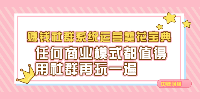 赚钱社群系统运营葵花宝典，任何商业模式都值得用社群再玩一遍大圣网创吧-网创项目资源站-副业项目-创业项目-搞钱项目网创吧
