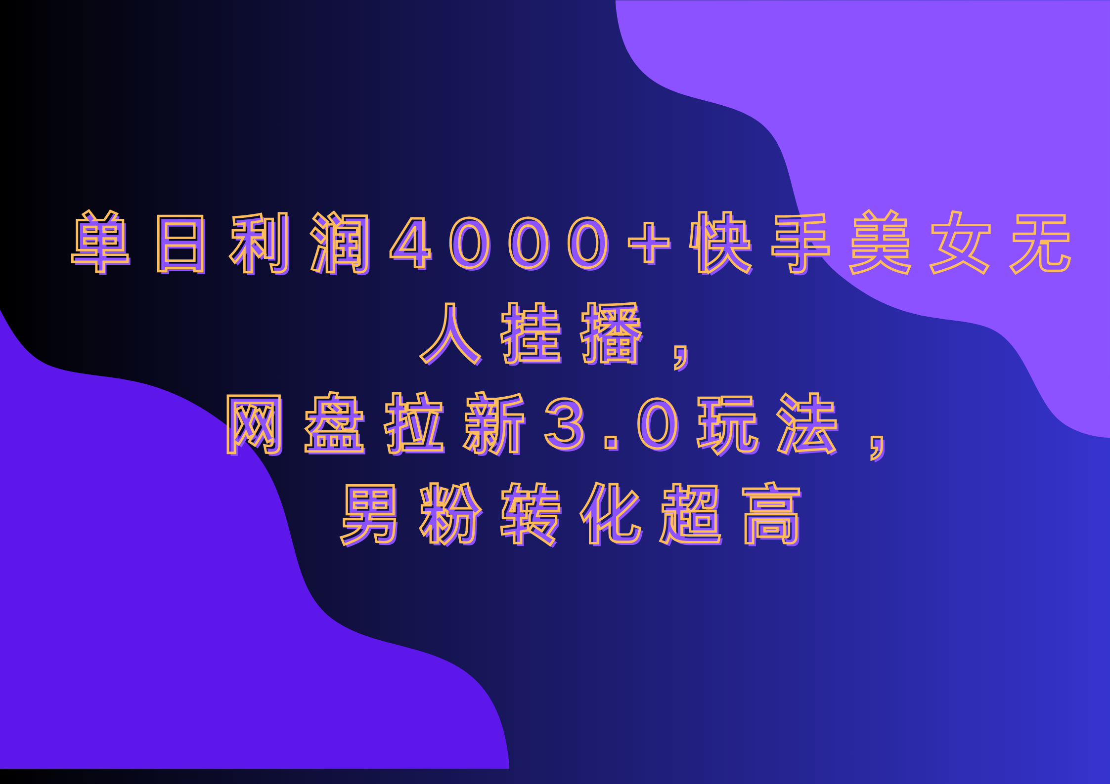 网盘拉新3.0玩法，男粉转化超高，单日利润4000+快手美女无人挂播大圣网创吧-网创项目资源站-副业项目-创业项目-搞钱项目网创吧