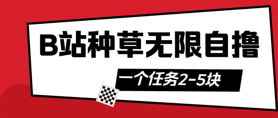 B站种草自然流加自撸大圣网创吧-网创项目资源站-副业项目-创业项目-搞钱项目网创吧