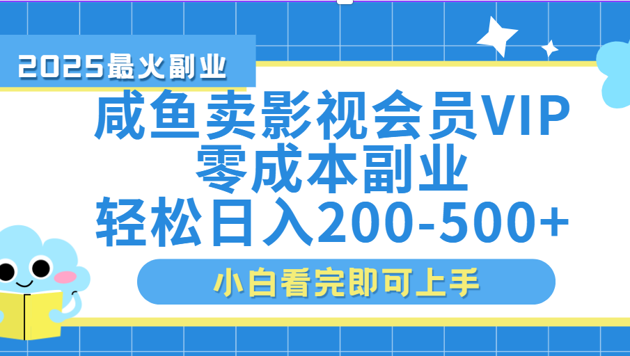 闲鱼零成本卖vip影视会员，日入200-500大圣网创吧-网创项目资源站-副业项目-创业项目-搞钱项目网创吧