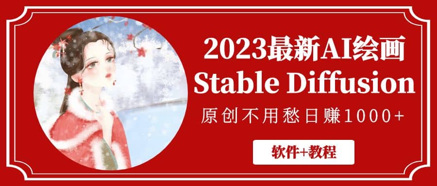 2023最新AI绘画Stable Diffusion，原创不用愁【软件+教程】大圣网创吧-网创项目资源站-副业项目-创业项目-搞钱项目网创吧