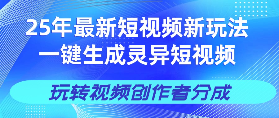 25年视频号新玩法 一键生成AI爆款机器人视频，单日轻松变现四位数大圣网创吧-网创项目资源站-副业项目-创业项目-搞钱项目网创吧
