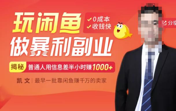 【闲鱼无货源赚钱】一部手机开启闲鱼副业，0成本用信息差日赚1000+大圣网创吧-网创项目资源站-副业项目-创业项目-搞钱项目网创吧