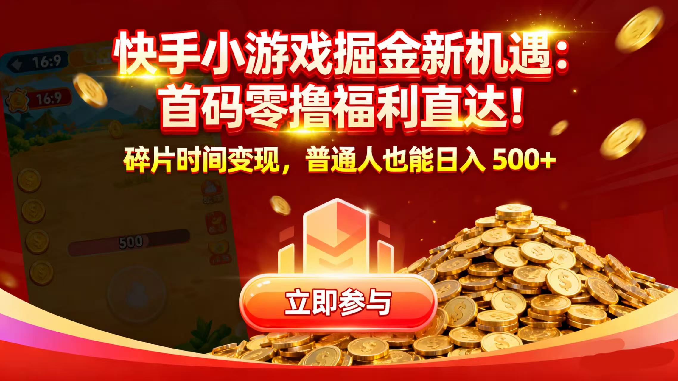 快手小游戏掘金新机遇：首码零撸福利直达！碎片时间变现，普通人也能日入 500+大圣网创吧-网创项目资源站-副业项目-创业项目-搞钱项目网创吧