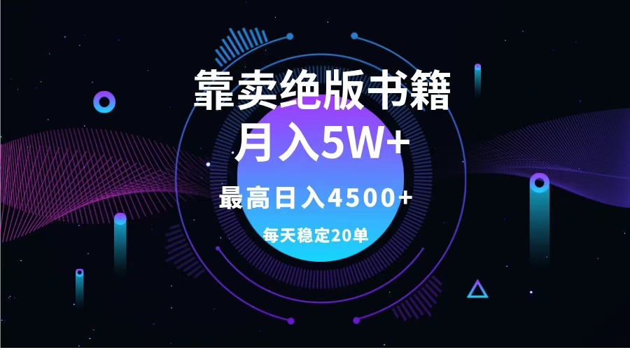 靠卖绝版书籍月入5w+,一单199，一天平均20单以上，最高收益日入4500+大圣网创吧-网创项目资源站-副业项目-创业项目-搞钱项目网创吧