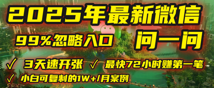 2025年，被99%的人忽视的微信问一问：每天写300字，最快3天就能“开张”赚到第一笔钱，有人已稳定月入1W+！大圣网创吧-网创项目资源站-副业项目-创业项目-搞钱项目网创吧