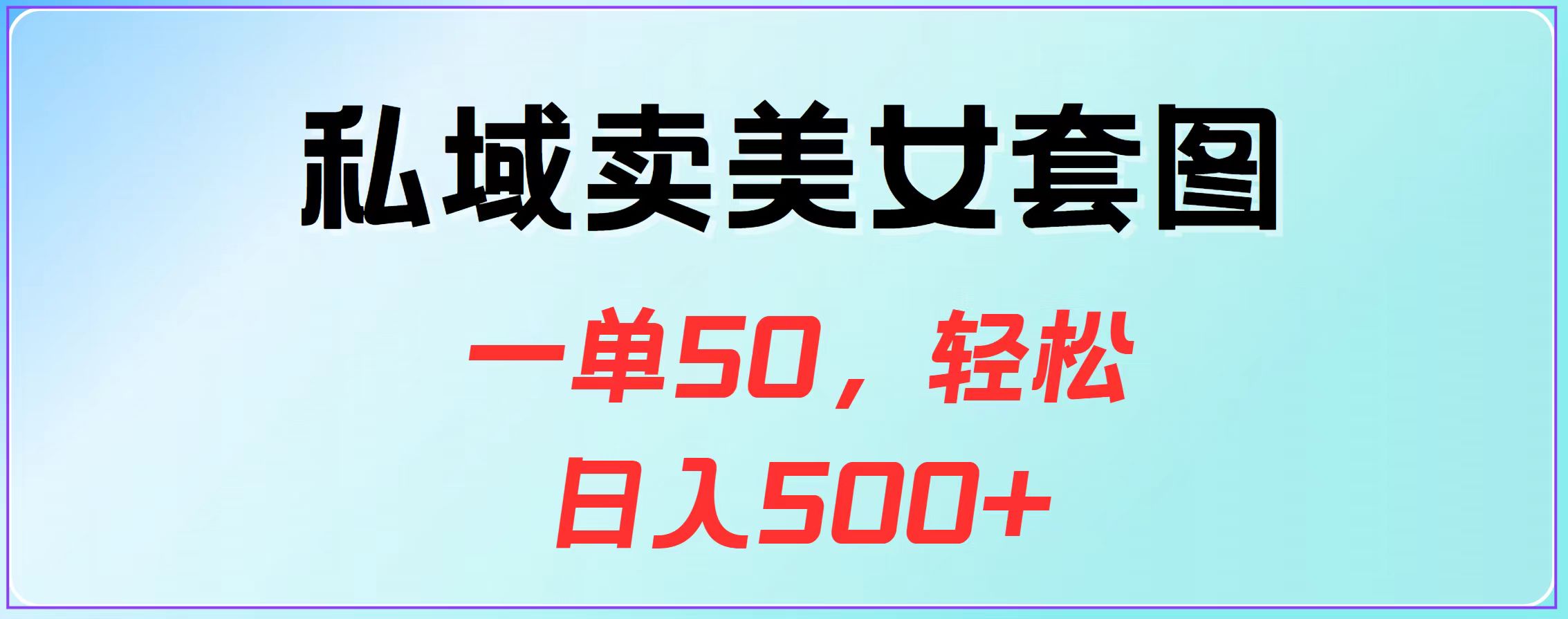 私域卖美女套图，一单50，轻松日入500+大圣网创吧-网创项目资源站-副业项目-创业项目-搞钱项目网创吧