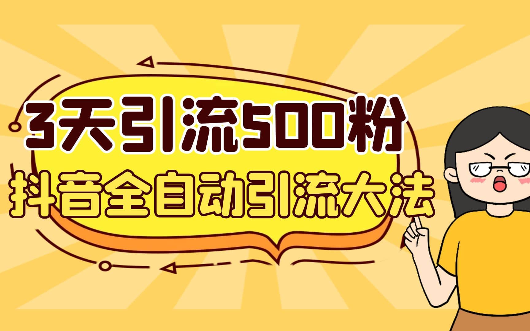 3天引流500创业粉，抖音全自动引流大法，不风控大圣网创吧-网创项目资源站-副业项目-创业项目-搞钱项目网创吧