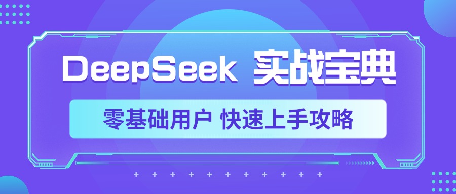 DeepSeek实战宝典，零基础用户 快速上手攻略大圣网创吧-网创项目资源站-副业项目-创业项目-搞钱项目网创吧