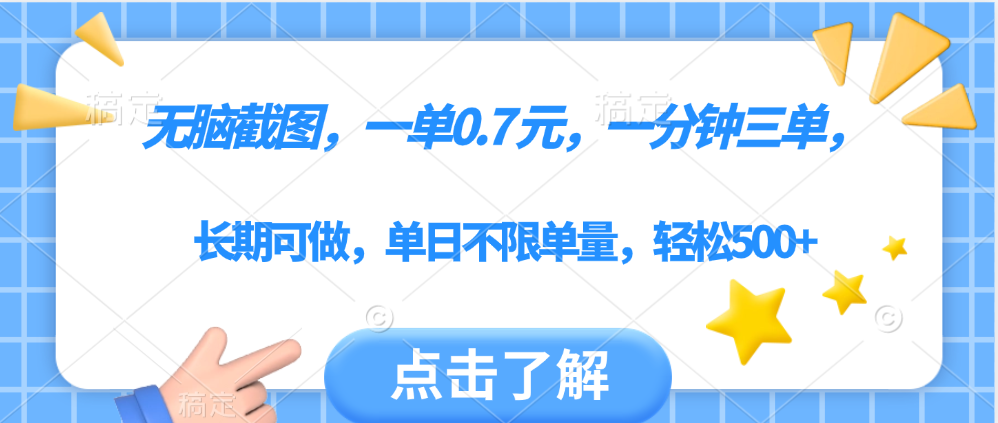 无脑截图，一部手机可做，一单0.7元，一分钟三单，单日不限单量，轻松500+大圣网创吧-网创项目资源站-副业项目-创业项目-搞钱项目网创吧