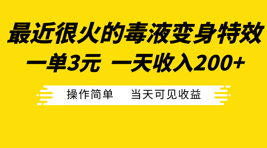 最近很火的毒液变身特效，一单3元一天收入200+，操作简单当天可见收益大圣网创吧-网创项目资源站-副业项目-创业项目-搞钱项目网创吧