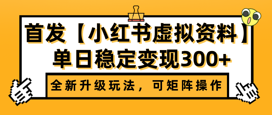 首发【小红书虚拟资料】全新升级玩法，可矩阵操作，单日稳定变现300+大圣网创吧-网创项目资源站-副业项目-创业项目-搞钱项目网创吧