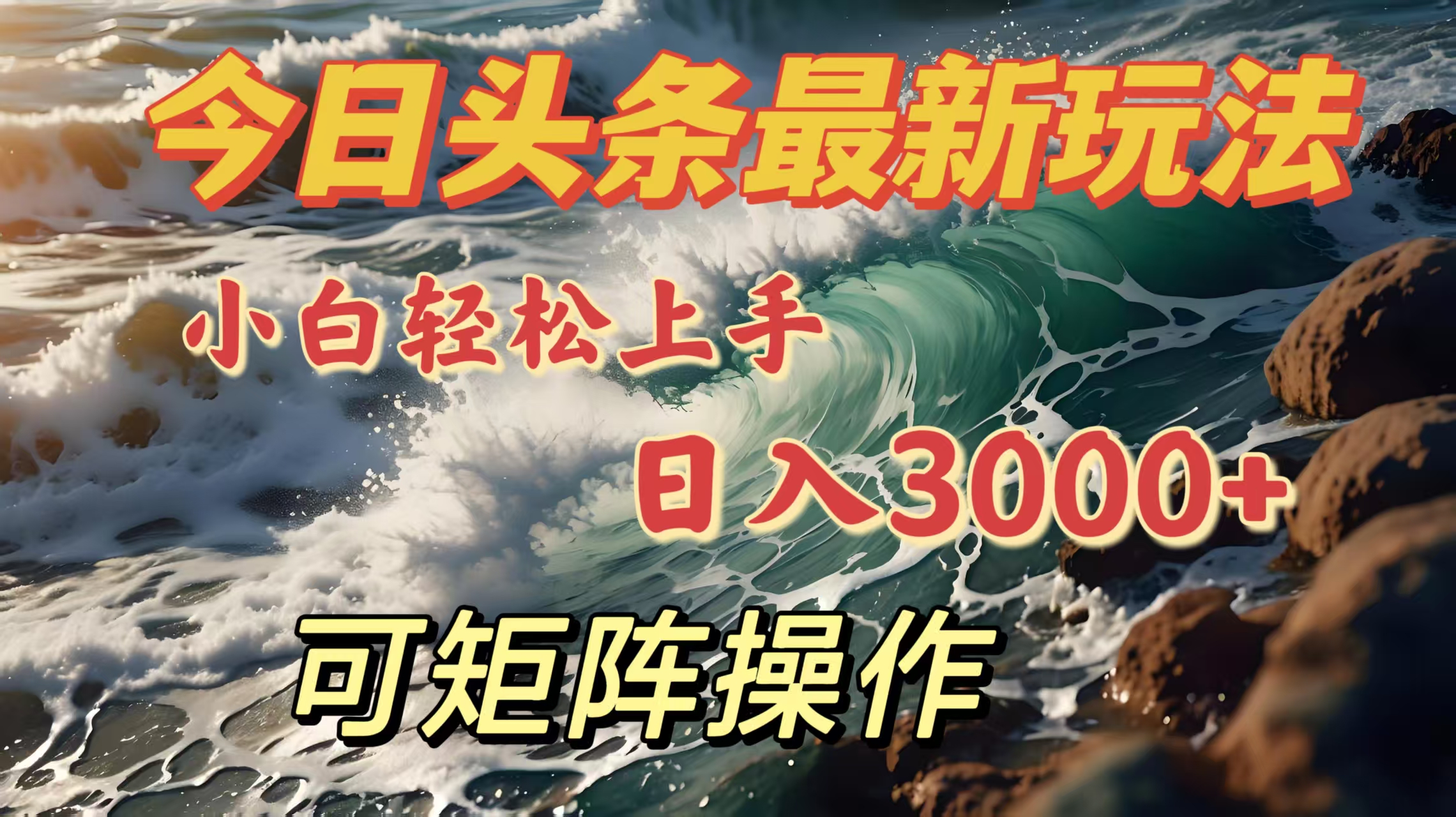 今日头条最新玩法，小白轻松上手，日入3000＋，可矩阵操作大圣网创吧-网创项目资源站-副业项目-创业项目-搞钱项目网创吧