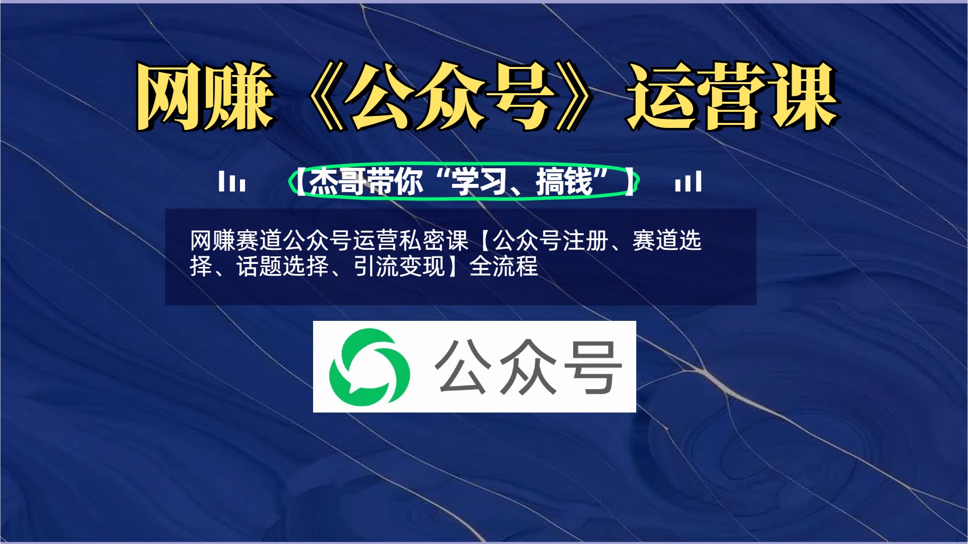 网赚赛道公众号运营私密课【公众号注册、赛道选择、话题选择、引流变现】全流程大圣网创吧-网创项目资源站-副业项目-创业项目-搞钱项目网创吧