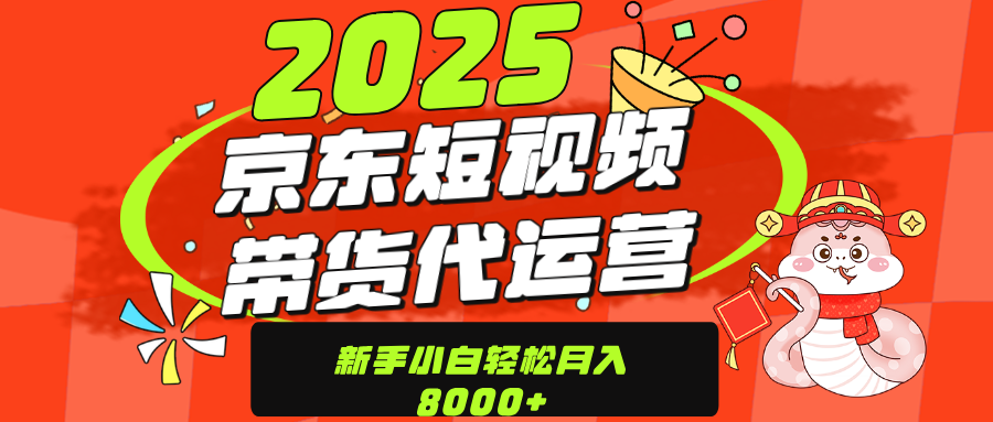 京东带货代运营，年底翻身项目，只需上传视频，单月稳定变现8000大圣网创吧-网创项目资源站-副业项目-创业项目-搞钱项目网创吧
