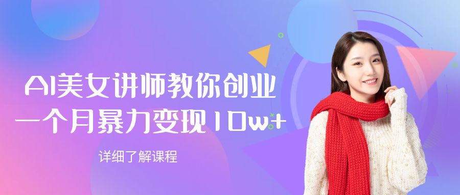 AI美女讲师教你创业，一个月暴力变现10w+大圣网创吧-网创项目资源站-副业项目-创业项目-搞钱项目网创吧