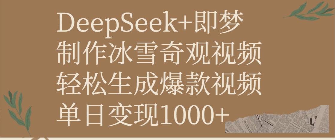 DeepSeek+即梦制作冰雪奇观视频，轻松生成爆款视频，单日变现1000+大圣网创吧-网创项目资源站-副业项目-创业项目-搞钱项目网创吧