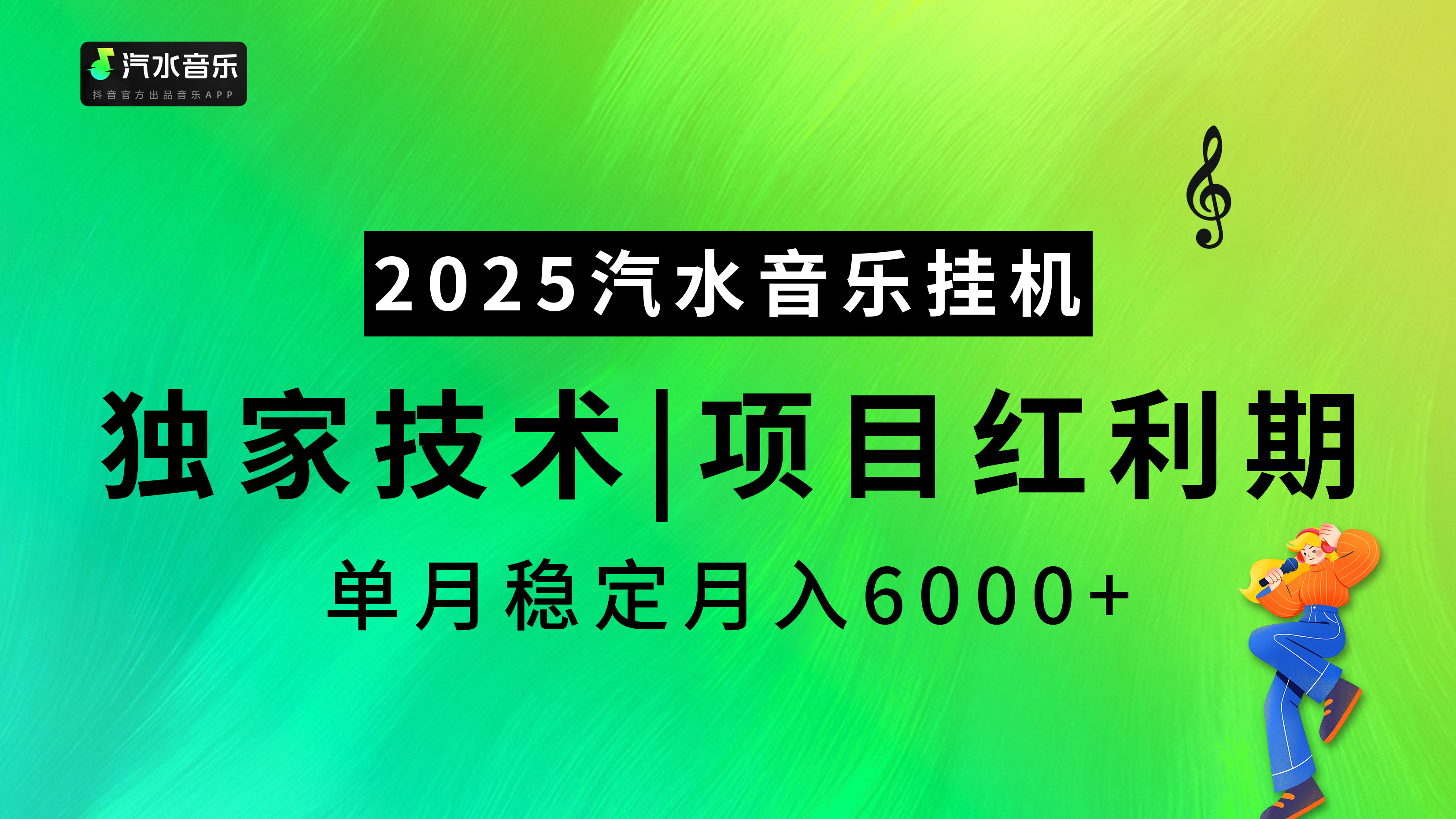 2025汽水音乐挂机，独家技术，项目红利期，稳定月入5000+大圣网创吧-网创项目资源站-副业项目-创业项目-搞钱项目网创吧