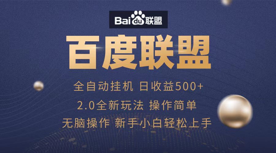 广告联盟，全自动运行，单机日入500+大圣网创吧-网创项目资源站-副业项目-创业项目-搞钱项目网创吧