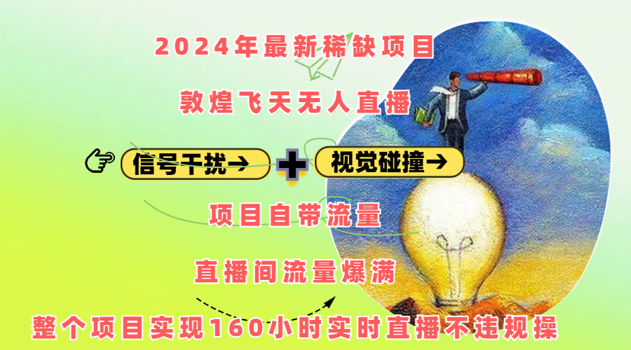 2024年最新稀缺项目敦煌飞天无人直播，内搭信号干扰+视觉碰撞防飞技术 ，项目自带流量，流量爆满，正个项目实现160小时实时直播不违规操大圣网创吧-网创项目资源站-副业项目-创业项目-搞钱项目网创吧