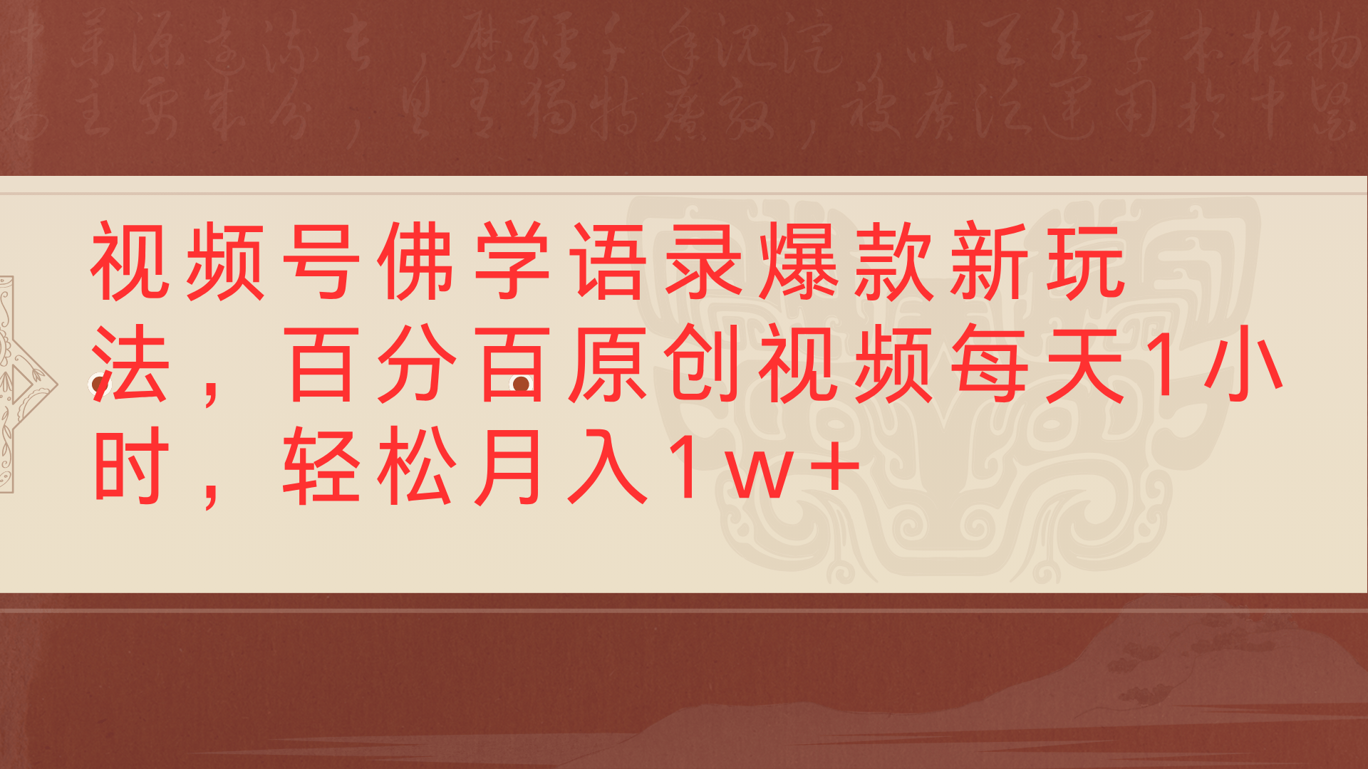视频号佛学语录爆款新玩法，百分百原创视频每天1小时，轻松月入1w+大圣网创吧-网创项目资源站-副业项目-创业项目-搞钱项目网创吧