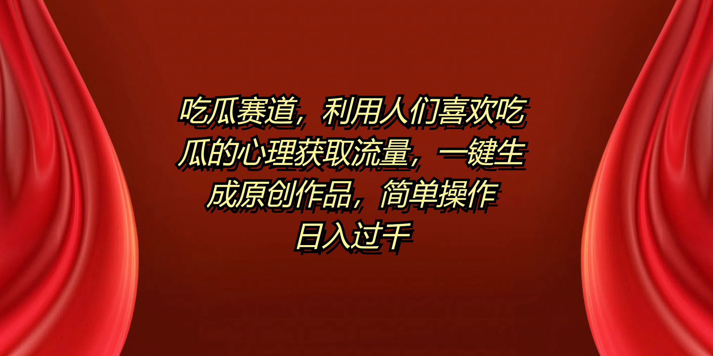 吃瓜赛道，利用人们喜欢吃瓜的心理获取流量，一键生成原创作品，简单操作日入过千大圣网创吧-网创项目资源站-副业项目-创业项目-搞钱项目网创吧