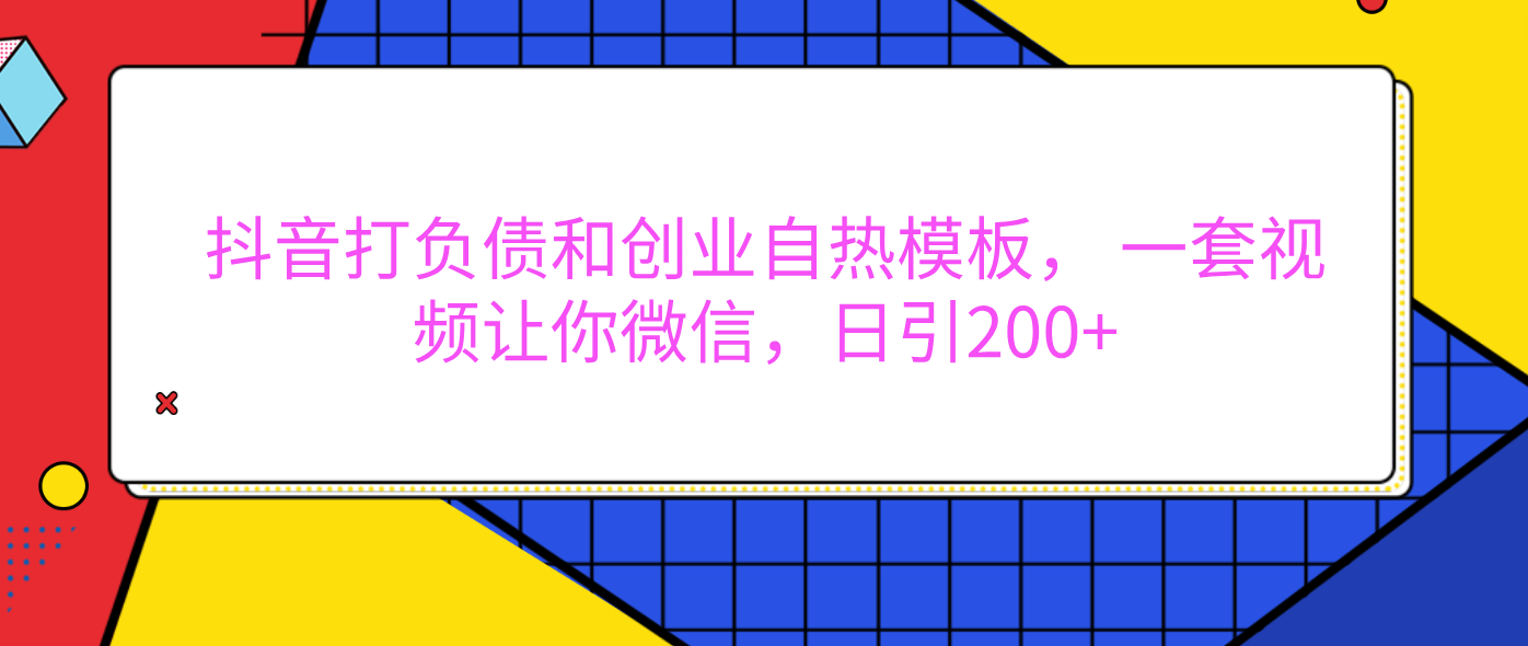 外面卖1980元的。抖音打负债和创业自热模板， 一套视频让你微信，日引200+大圣网创吧-网创项目资源站-副业项目-创业项目-搞钱项目网创吧