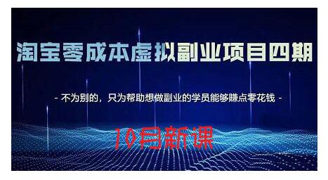 淘宝蓝海虚拟项目4.0，让你最大化15-20天内起店和快速实操大圣网创吧-网创项目资源站-副业项目-创业项目-搞钱项目网创吧