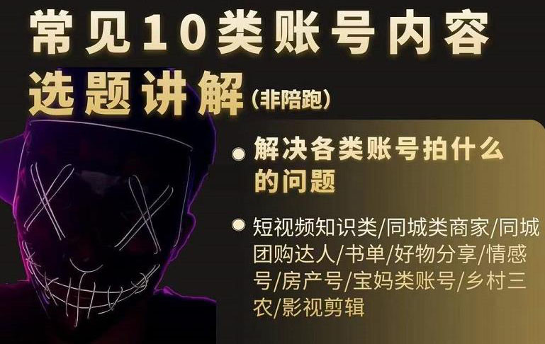 短视频常见10类账号内容选题讲解，解决各类账号拍什么的问题大圣网创吧-网创项目资源站-副业项目-创业项目-搞钱项目网创吧