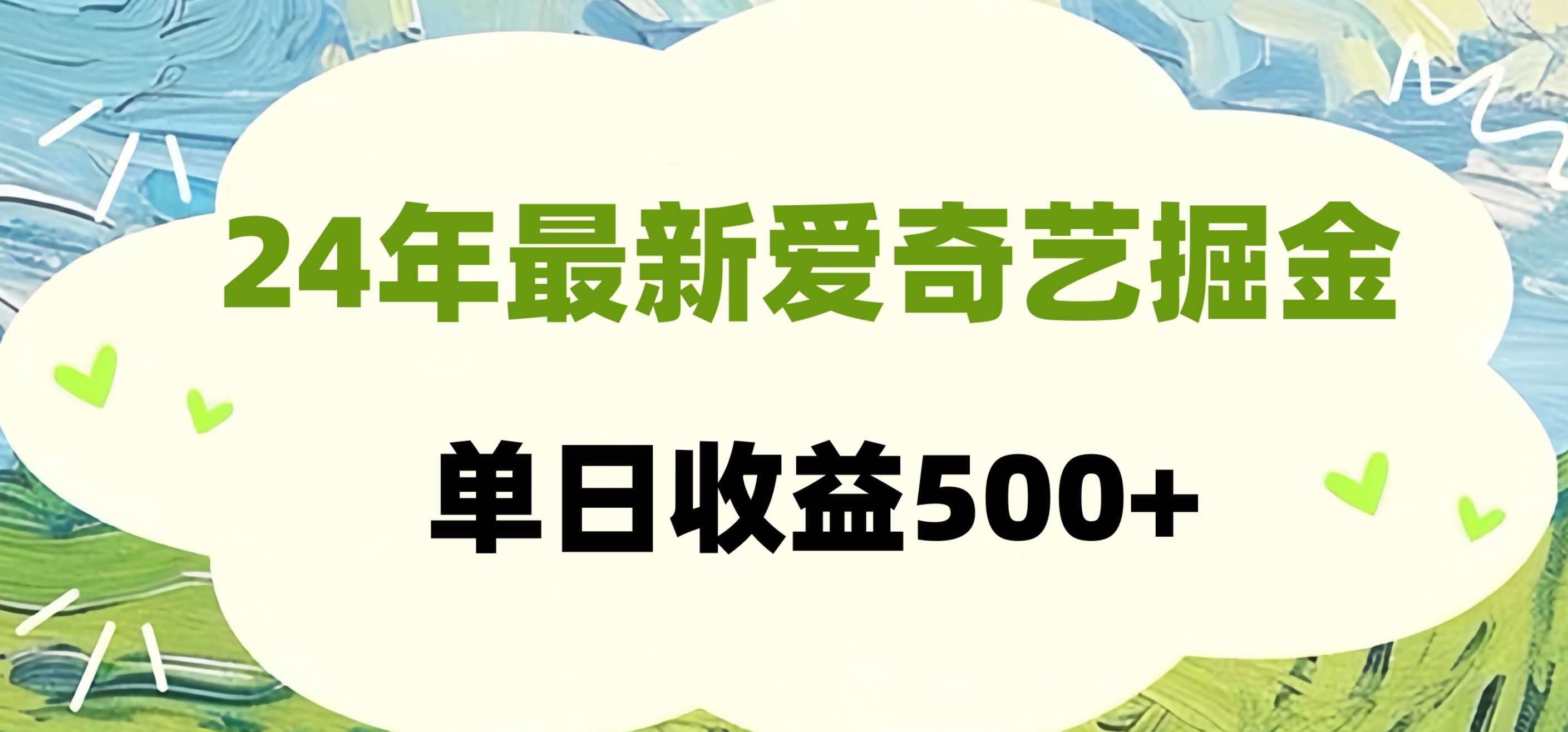 24年最新爱奇艺掘金项目，可批量操作，单日收益500+大圣网创吧-网创项目资源站-副业项目-创业项目-搞钱项目网创吧
