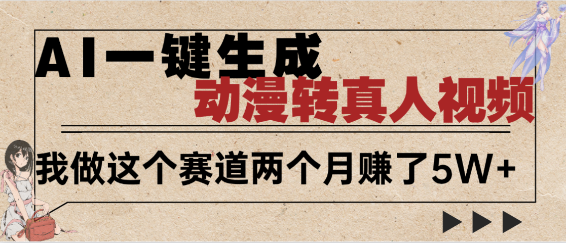2025年AI黑科技，AI一键动漫转真人，一条视频点赞100w+，日入2000+，多种变现方式大圣网创吧-网创项目资源站-副业项目-创业项目-搞钱项目网创吧