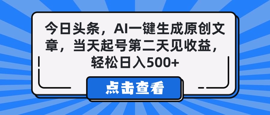今日头条，AI一键生成原创文章，当天起号第二天见收益，轻松日入500+大圣网创吧-网创项目资源站-副业项目-创业项目-搞钱项目网创吧