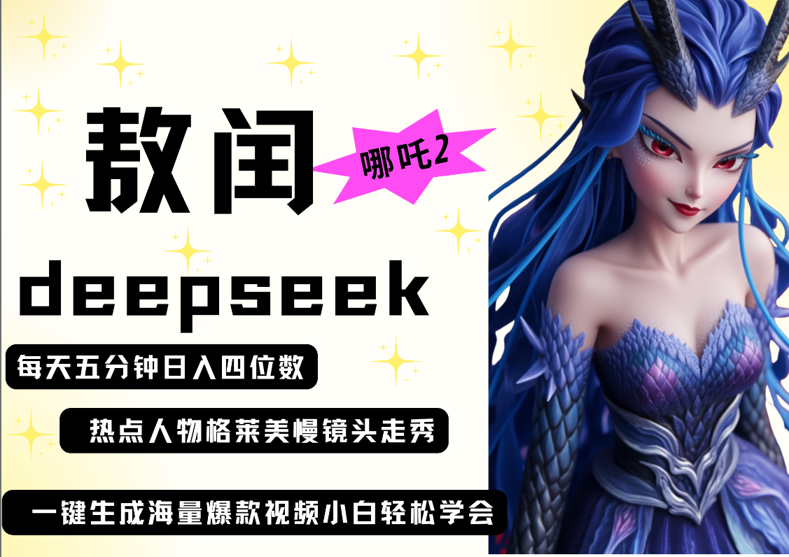 deepseek+哪吒2敖润姑姑走秀+爆款视频   起号快  爆款多 每天五分钟 变现路子非常广 日入四位数 小白 宝妈 上班族副业 都可以轻松做毫无压力大圣网创吧-网创项目资源站-副业项目-创业项目-搞钱项目网创吧