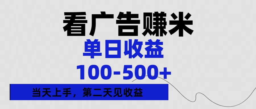 看广告赚米,单日收益100-500+单天上手,第二天见收益大圣网创吧-网创项目资源站-副业项目-创业项目-搞钱项目网创吧