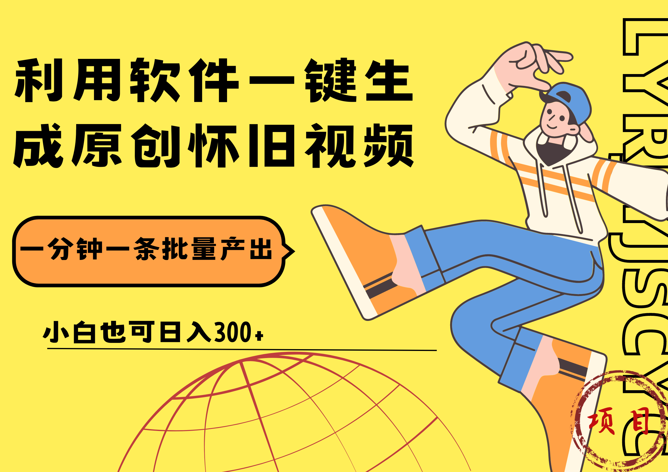 一键生成原创爆款怀旧视频，情怀爆款玩法！小白也可日入300+大圣网创吧-网创项目资源站-副业项目-创业项目-搞钱项目网创吧