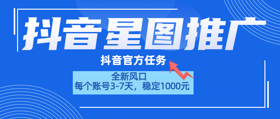抖音星图推广，官方任务，一个账号1000元！！！大圣网创吧-网创项目资源站-副业项目-创业项目-搞钱项目网创吧
