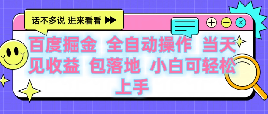 百度云机掘金 全自动操作 当天见收益 包落地 小白可轻松上手大圣网创吧-网创项目资源站-副业项目-创业项目-搞钱项目网创吧