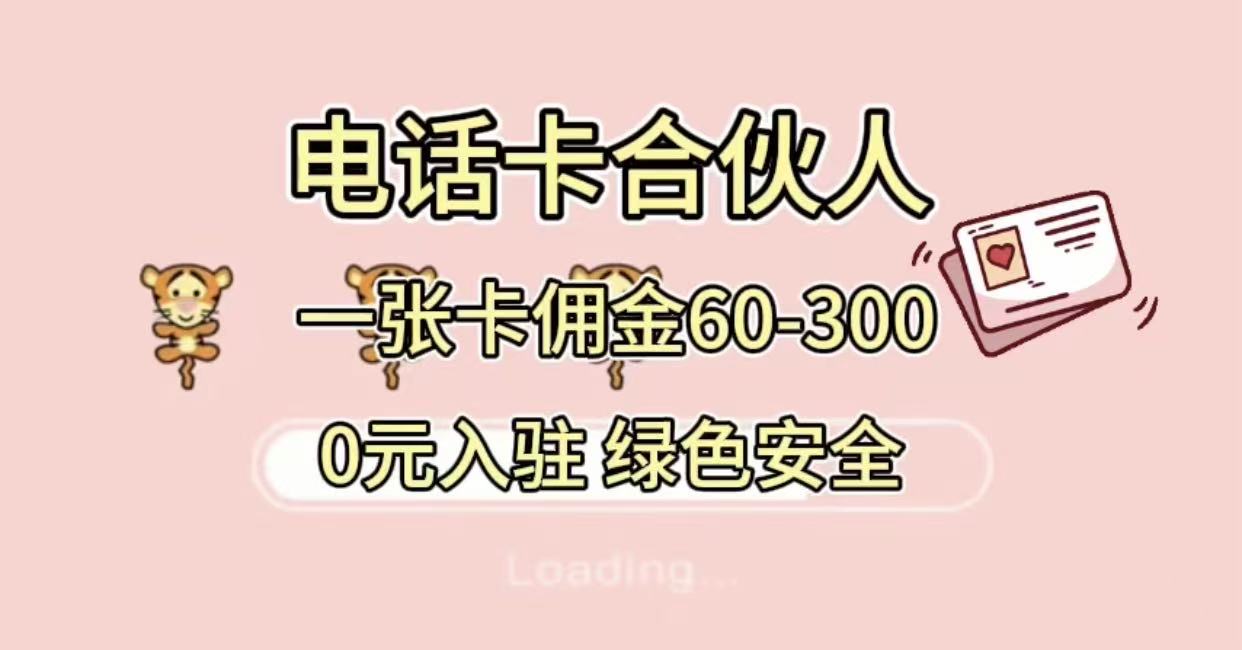 号卡合伙人，小白入门项目，一张卡佣金60-300 绿色安全大圣网创吧-网创项目资源站-副业项目-创业项目-搞钱项目网创吧