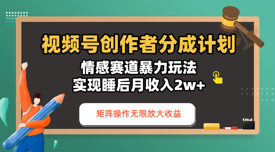 视频号创作者分成计划-情感赛道暴力玩法，实现睡后月收入2w+，还能矩阵操作无限放大收益大圣网创吧-网创项目资源站-副业项目-创业项目-搞钱项目网创吧