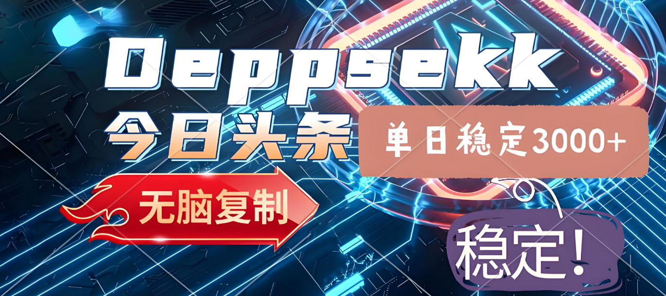 2025年今日头条，最新暴利玩法4.0，一键生成爆款，轻松实现矩阵日入3000+大圣网创吧-网创项目资源站-副业项目-创业项目-搞钱项目网创吧