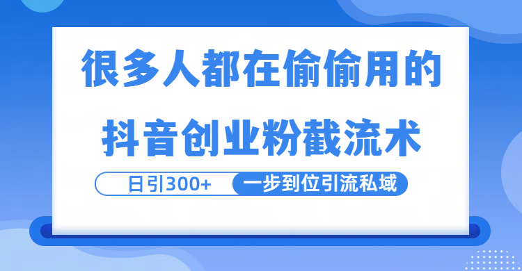 很多人都在偷偷用的抖音创业粉截留术，日引300+，一步到位引流到私域大圣网创吧-网创项目资源站-副业项目-创业项目-搞钱项目网创吧