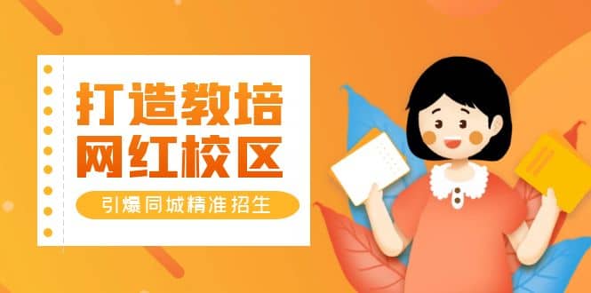 打造教培/网红/校区，引爆同城精准招生【四类视频实操模板】大圣网创吧-网创项目资源站-副业项目-创业项目-搞钱项目网创吧
